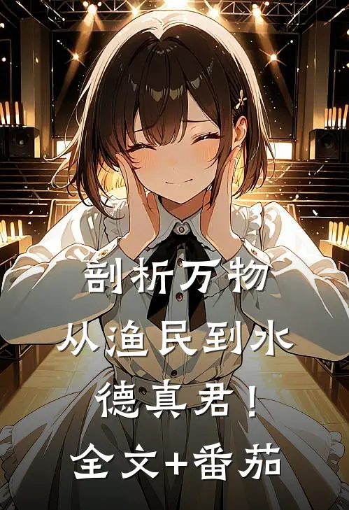剖析万物，从渔民到水德真君！全文+番茄