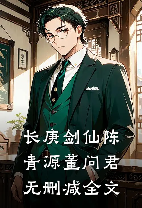 长庚剑仙陈青源董问君无删减全文