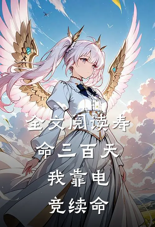 全文阅读寿命三百天：我靠电竞续命
