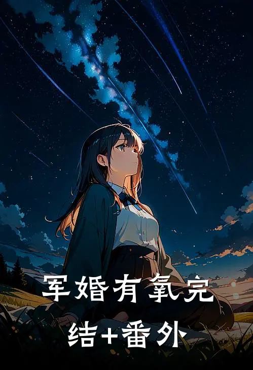 军婚有氧完结+番外