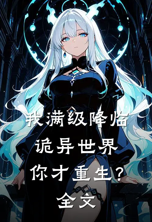 我满级降临诡异世界，你才重生？全文