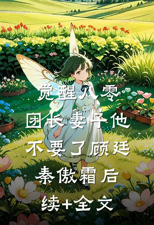 觉醒八零，团长妻子他不要了顾廷秦傲霜后续+全文
