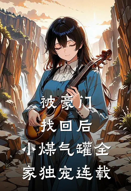 被豪门找回后，小煤气罐全家独宠连载