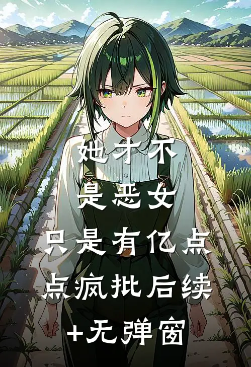 她才不是恶女，只是有亿点点疯批后续+无弹窗