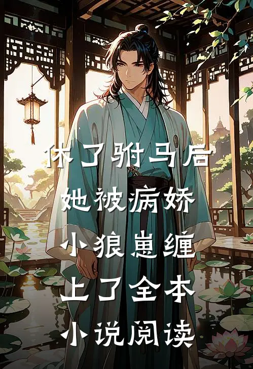 休了驸马后，她被病娇小狼崽缠上了全本小说阅读