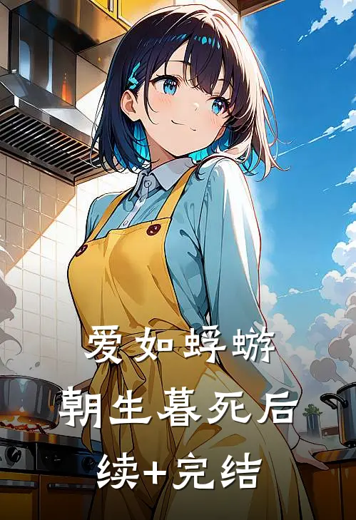 爱如蜉蝣，朝生暮死后续+完结
