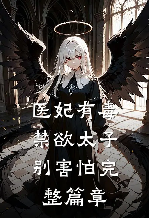 医妃有毒，禁欲太子别害怕完整篇章