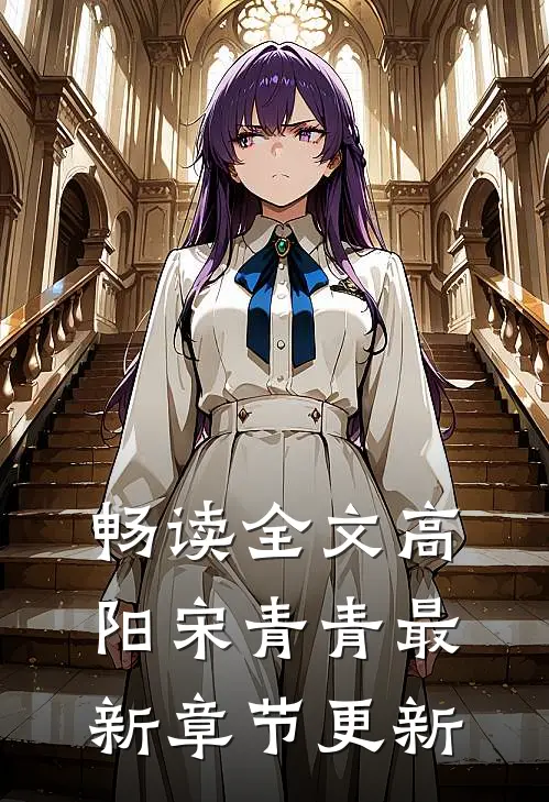 畅读全文高阳宋青青最新章节更新