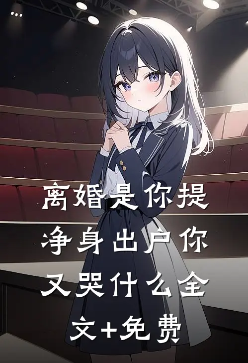 离婚是你提，净身出户你又哭什么全文+免费