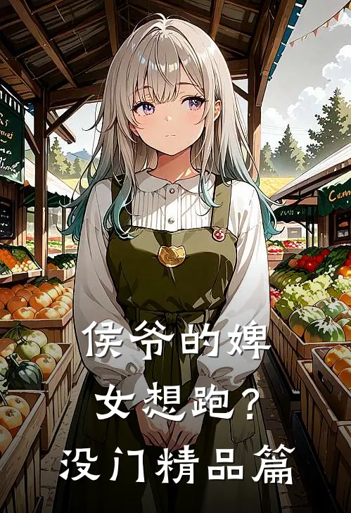 侯爷的婢女想跑？没门精品篇