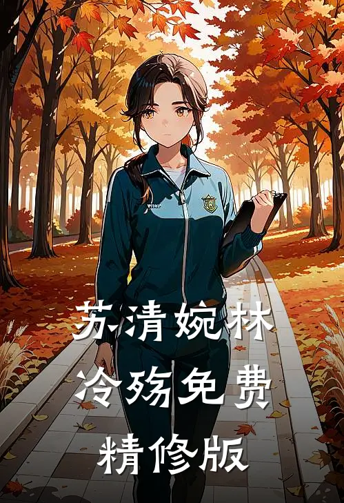 苏清婉林冷殇免费精修版