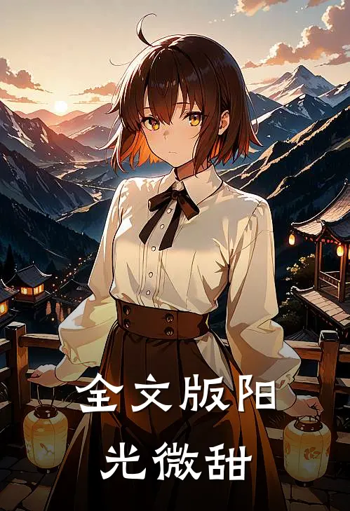 全文版阳光微甜
