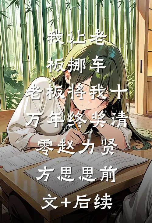 我让老板挪车，老板将我十万年终奖清零赵力贤方思思前文+后续