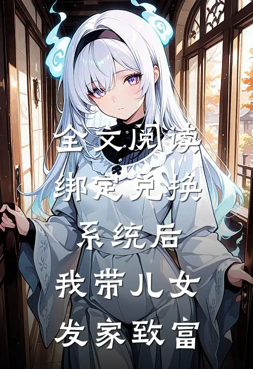 全文阅读绑定兑换系统后，我带儿女发家致富