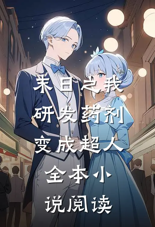 末日之我研发药剂变成超人全本小说阅读