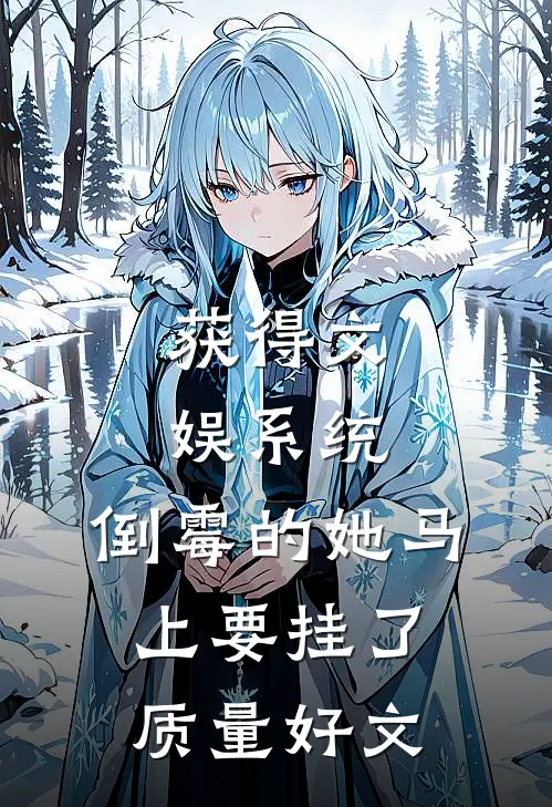 获得文娱系统，倒霉的她马上要挂了质量好文