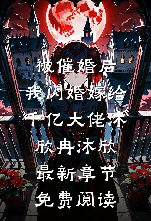 被催婚后，我闪婚嫁给千亿大佬沐欣冉沐欣最新章节免费阅读