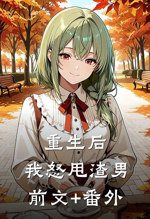 重生后，我怒甩渣男前文+番外