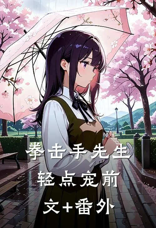 拳击手先生，轻点宠前文+番外