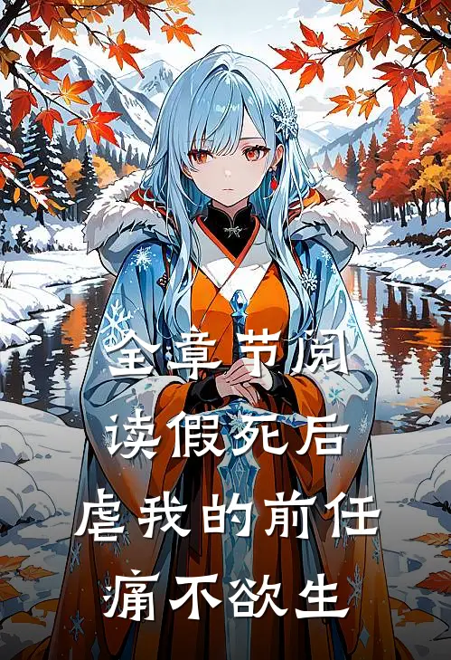 全章节阅读假死后，虐我的前任痛不欲生