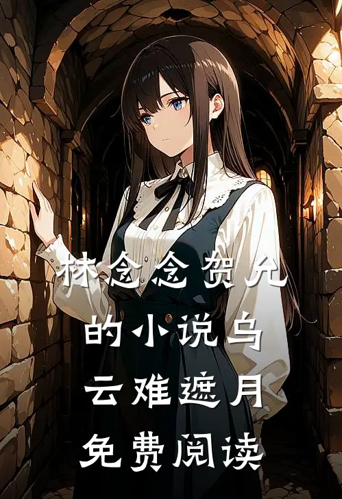 林念念贺允的小说乌云难遮月免费阅读