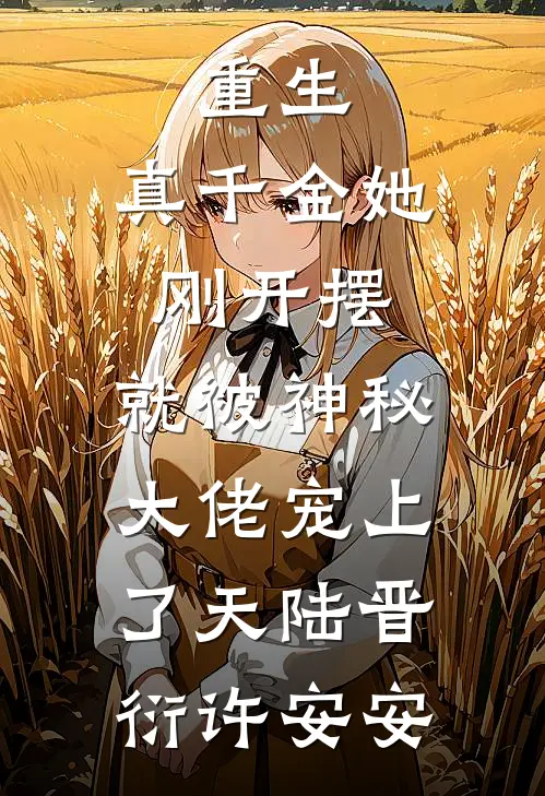 重生：真千金她刚开摆，就被神秘大佬宠上了天陆晋衍许安安