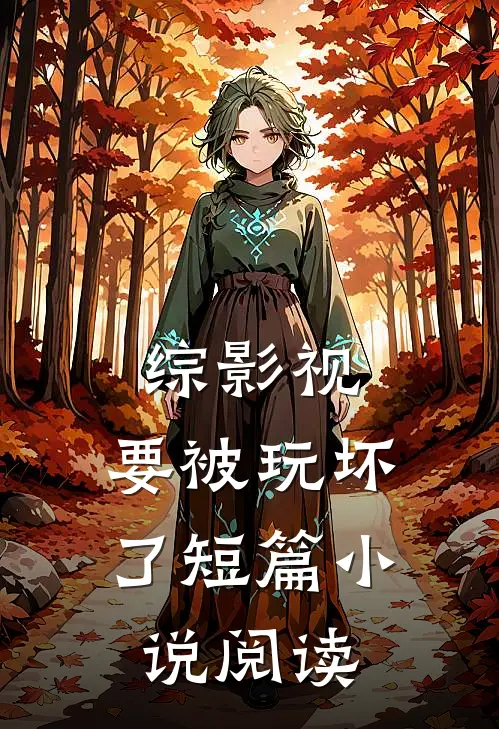 综影视：要被玩坏了短篇小说阅读