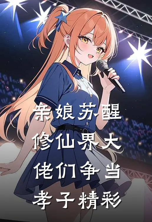 亲娘苏醒，修仙界大佬们争当孝子精彩