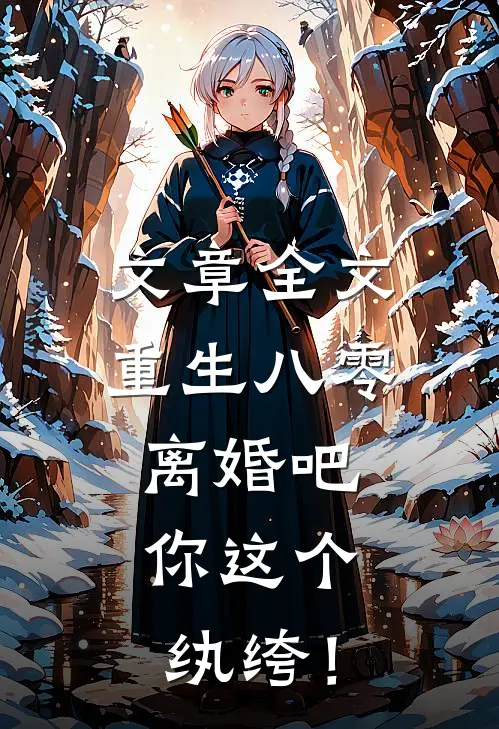 文章全文重生八零，离婚吧，你这个纨绔！