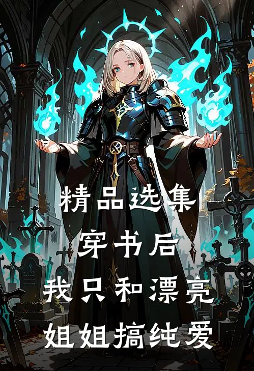 精品选集穿书后，我只和漂亮姐姐搞纯爱