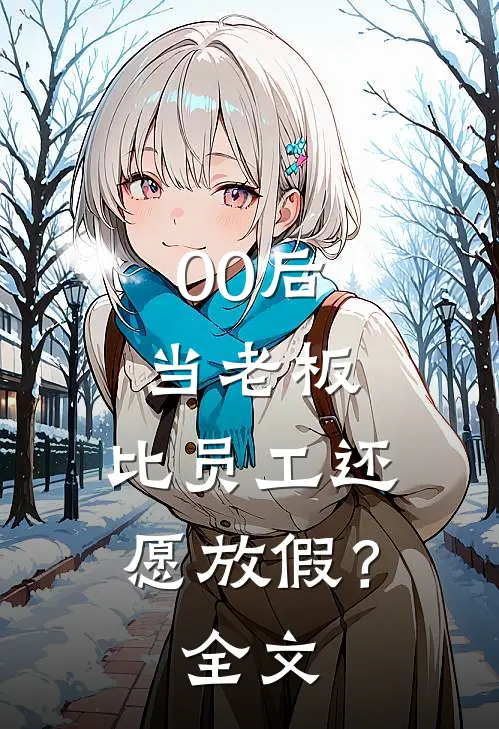 00后当老板，比员工还愿放假？全文