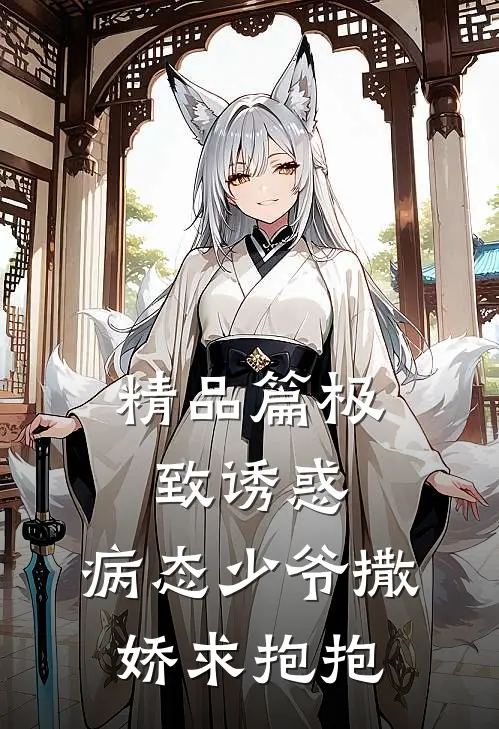 精品篇极致诱惑：病态少爷撒娇求抱抱