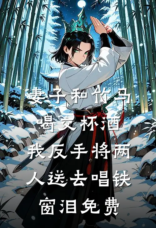 妻子和竹马喝交杯酒，我反手将两人送去唱铁窗泪免费