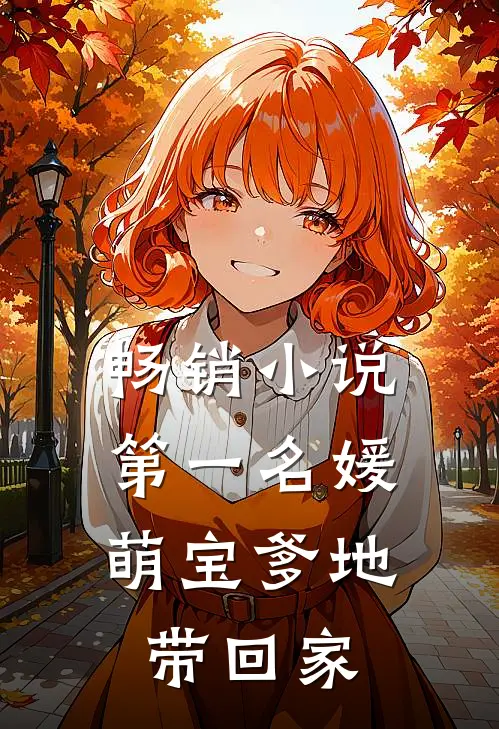 畅销小说第一名媛：萌宝爹地带回家