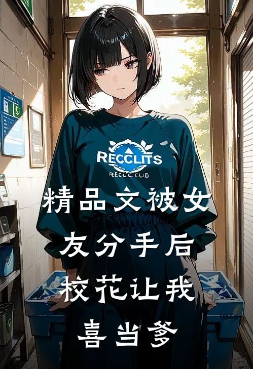 精品文被女友分手后，校花让我喜当爹