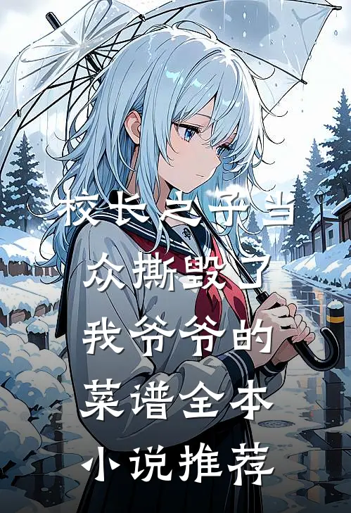 校长之子当众撕毁了我爷爷的菜谱全本小说推荐