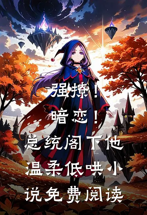强撩！暗恋！总统阁下他温柔低哄小说免费阅读