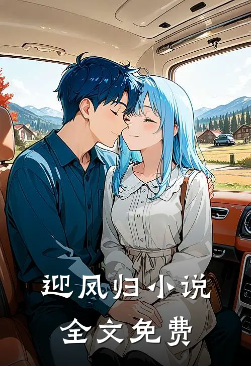 迎凤归小说全文免费