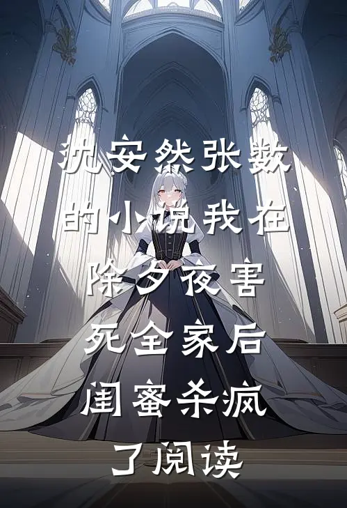 沈安然张数的小说我在除夕夜害死全家后，闺蜜杀疯了阅读