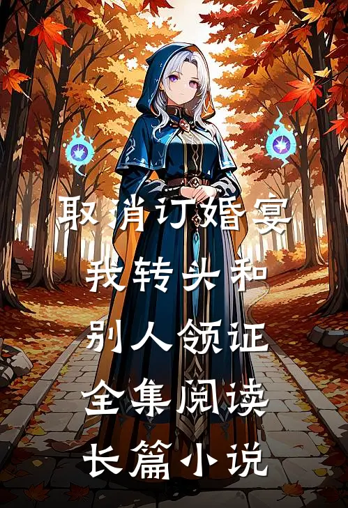 取消订婚宴，我转头和别人领证全集阅读长篇小说