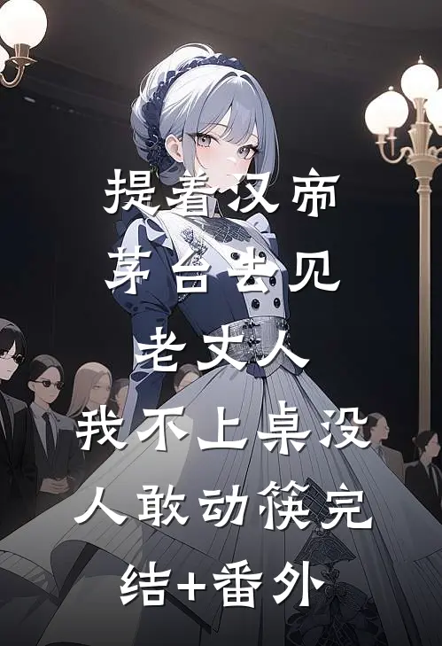 提着汉帝茅台去见老丈人，我不上桌没人敢动筷完结+番外
