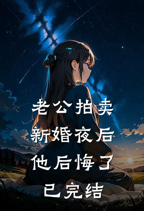 老公拍卖新婚夜后，他后悔了已完结