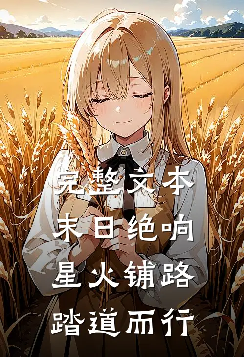 完整文本末日绝响：星火铺路，踏道而行