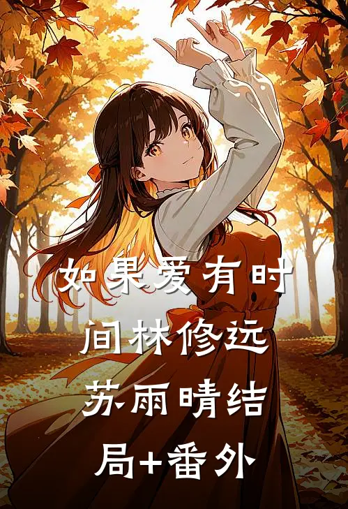 如果爱有时间林修远苏雨晴结局+番外