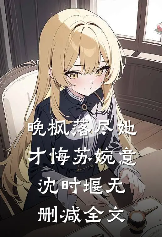 晚枫落尽她才悔苏婉意沈时堰无删减全文