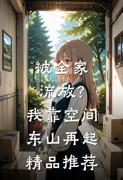 被全家流放？我靠空间东山再起精品推荐