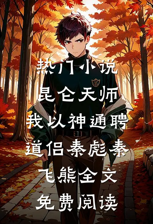 热门小说昆仑天师：我以神通聘道侣秦彪秦飞熊全文免费阅读
