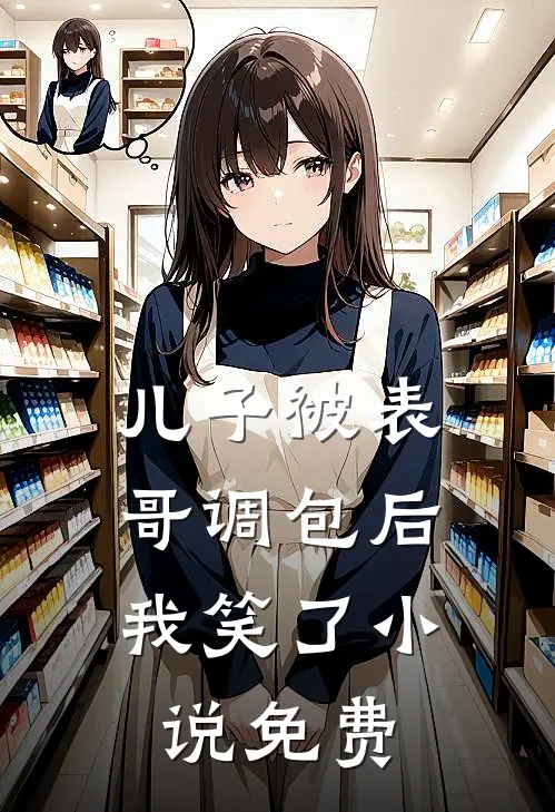 儿子被表哥调包后，我笑了小说免费
