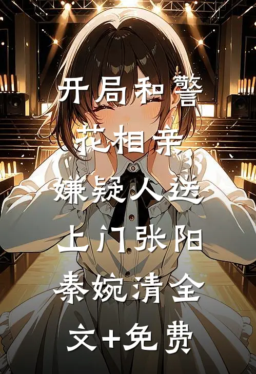 开局和警花相亲，嫌疑人送上门张阳秦婉清全文+免费