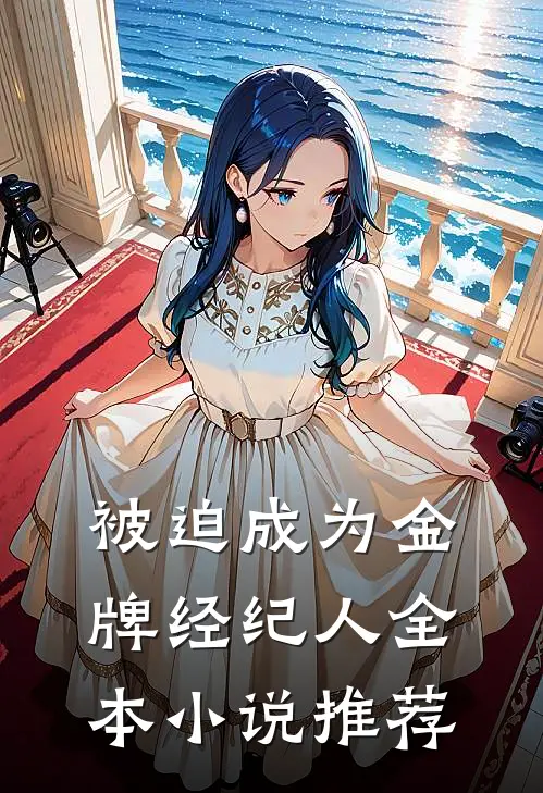 被迫成为金牌经纪人全本小说推荐